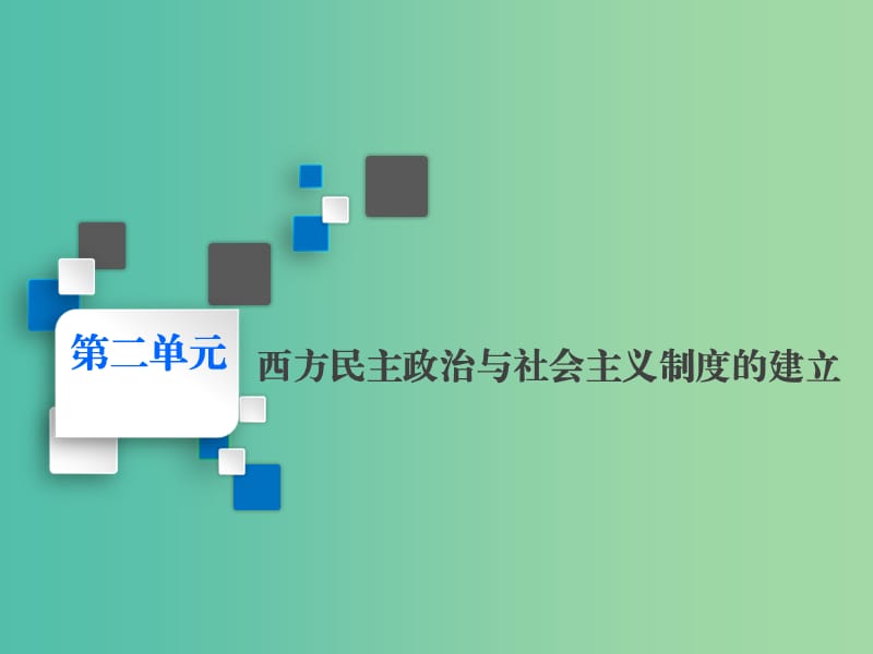 2020版高考歷史一輪復(fù)習(xí) 第二單元 西方民主政治與社會主義制度的建立 課題五 古代希臘民主政治課件 新人教版.ppt_第1頁