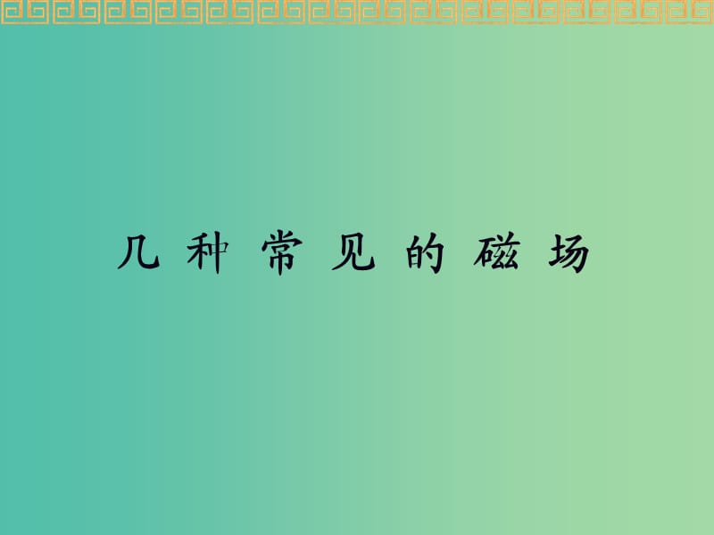 高中物理 3.3幾種常見的磁場課件 新人教版選修3-1.ppt_第1頁