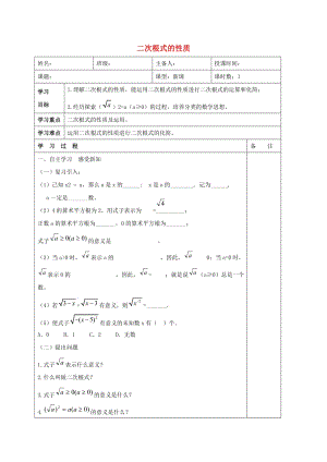 八年級數(shù)學(xué)下冊 第十六章 二次根式 16.1 二次根式 二次根式的性質(zhì)學(xué)案（新版）新人教版.doc