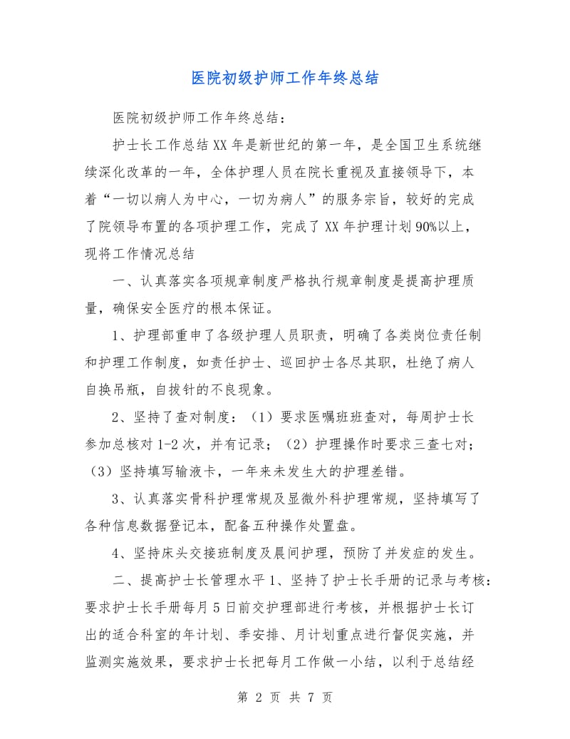 医院初级护师工作年终总结.doc_第2页