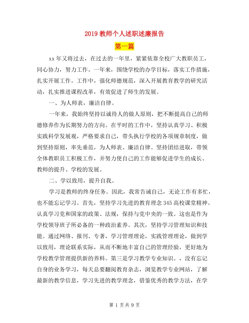 2019教师个人述职述廉报告.doc_第1页