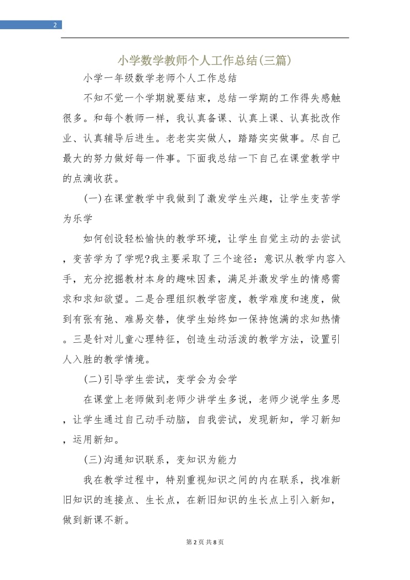 小学数学教师个人工作总结(三篇).doc_第2页