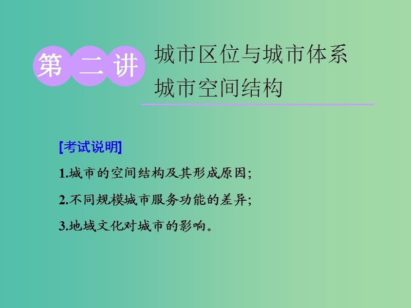 （江蘇專用）2020版高考地理一輪復(fù)習(xí) 第二部分 第二單元 第二講 城市區(qū)位與城市體系 城市空間結(jié)構(gòu)課件.ppt_第1頁(yè)