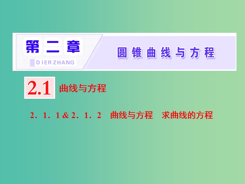 （浙江专版）2018年高中数学 第二章 圆锥曲线与方程 2.1.1-2.1.2 曲线与方程 求曲线的方程课件 新人教A版选修2-1.ppt_第1页