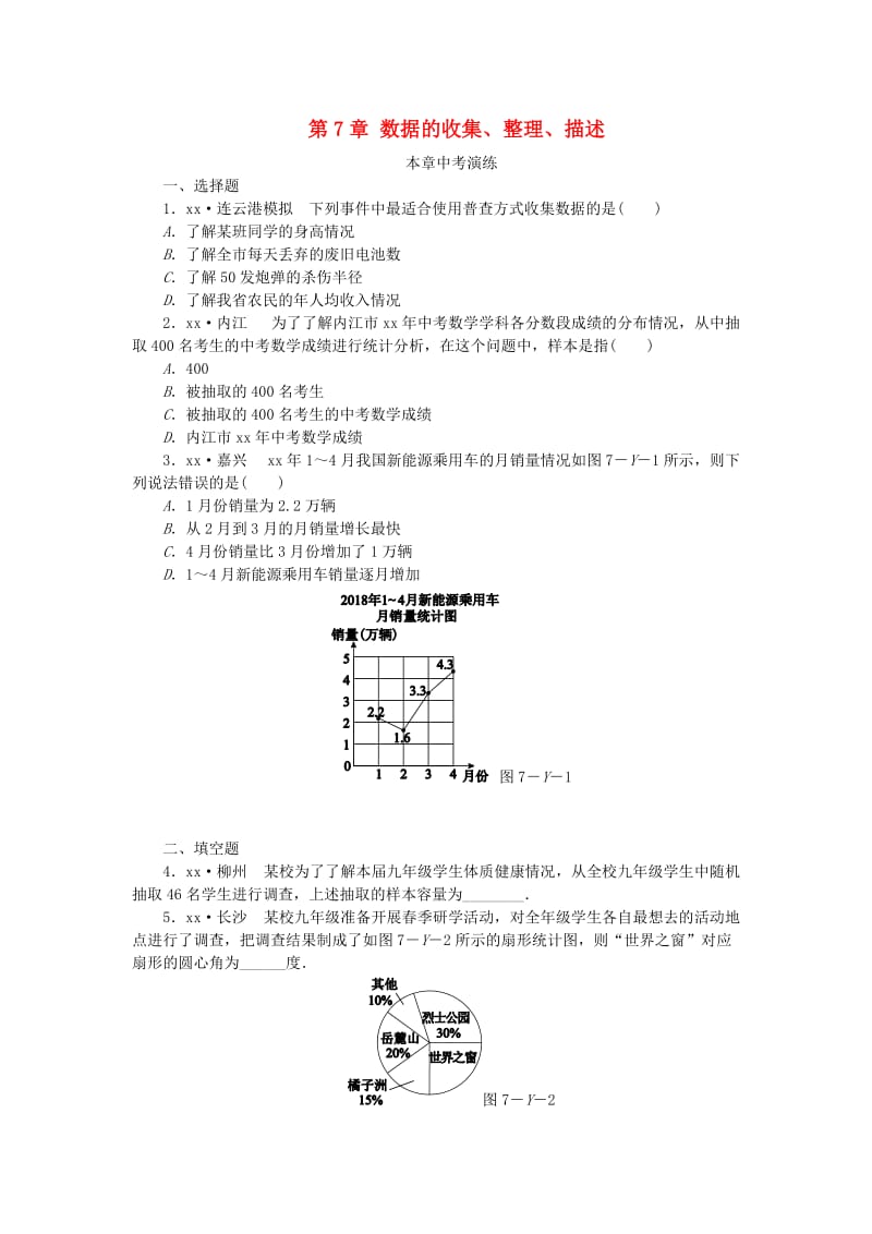 2019年春八年级数学下册 第7章 数据的收集、整理、描述本章中考演练练习 （新版）苏科版.doc_第1页