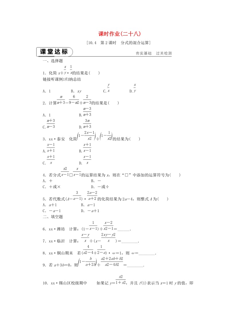 2019年春八年级数学下册 第10章 分式 10.4 分式的乘除 第2课时 分式的混合运算练习 （新版）苏科版.doc_第1页