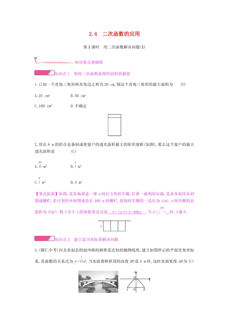 2019春九年级数学下册 第二章 二次函数 2.4 二次函数的应用课时作业 （新版）北师大版.doc_第1页