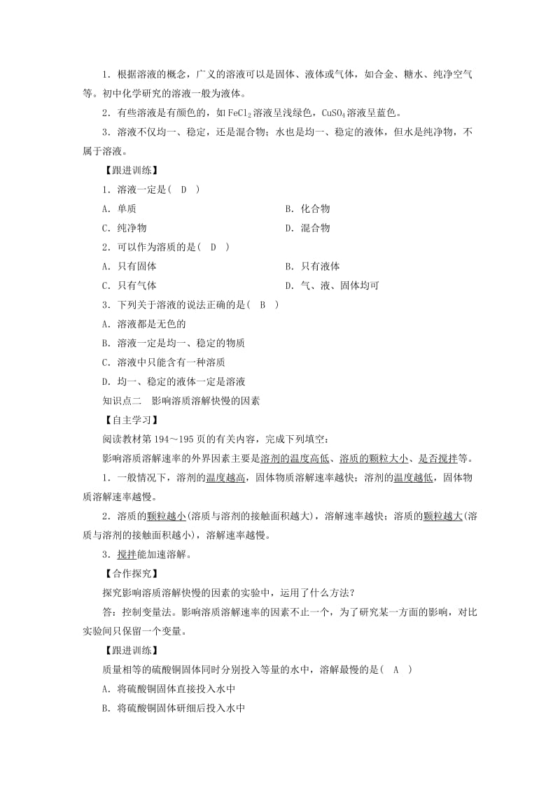 2019届九年级化学下册 第七章 溶液 7.1 溶解与乳化 第1课时 溶液的形成教案 （新版）粤教版.doc_第2页