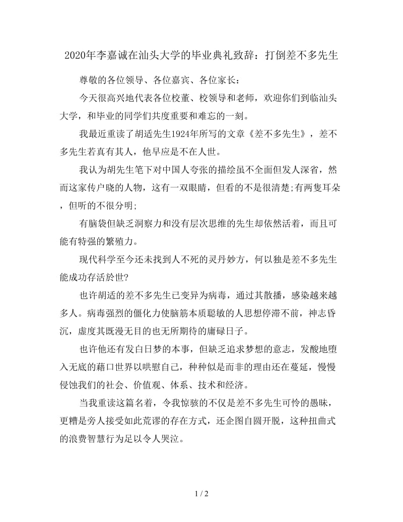 2020年李嘉诚在汕头大学的毕业典礼致辞：打倒差不多先生.doc_第1页