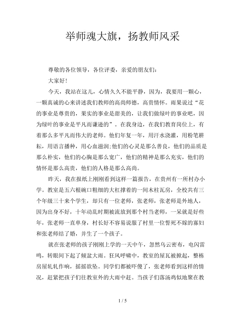 举师魂大旗扬教师风采.doc_第1页