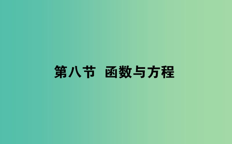 2019版高考数学总复习 第二章 函数、导数及其应用 2.8 函数与方程课件 文.ppt_第1页