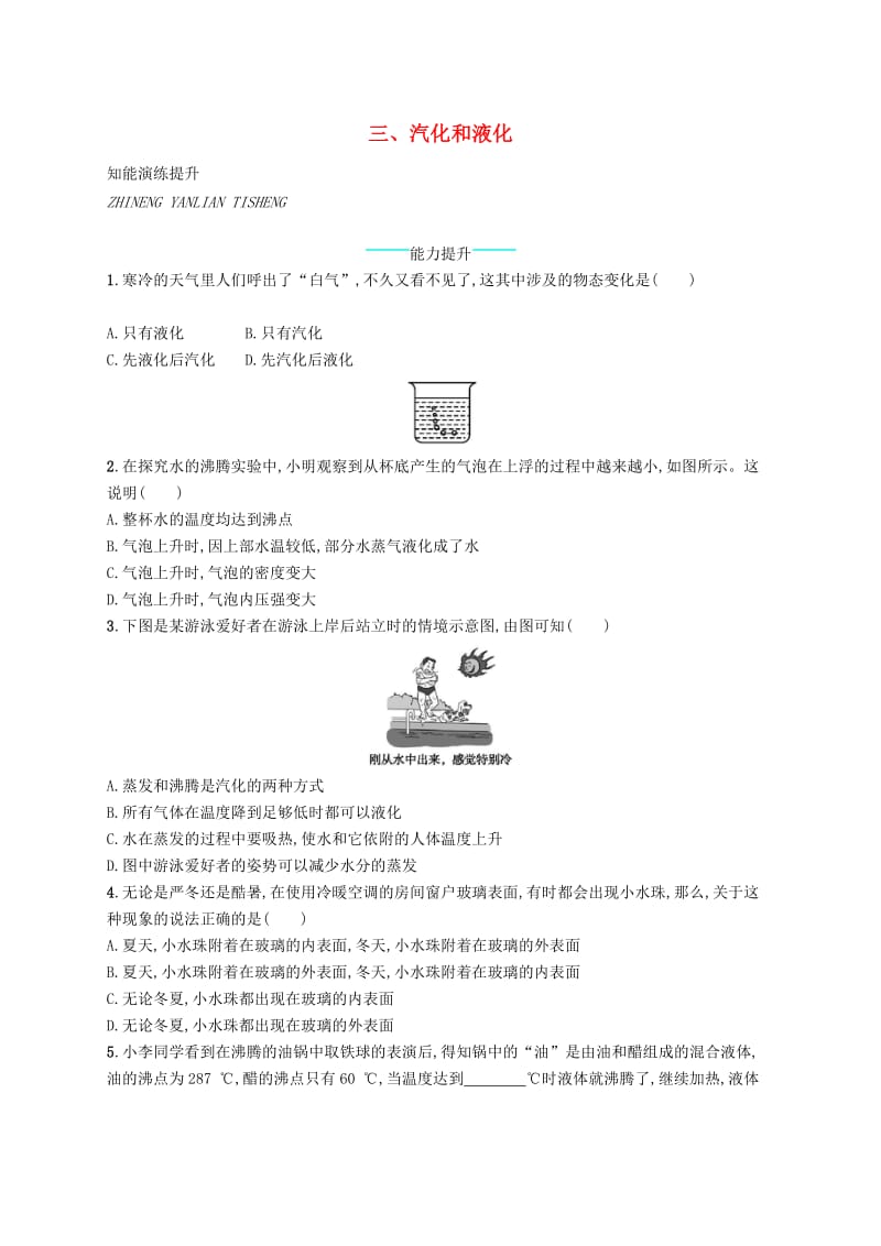 八年级物理上册 1.3 汽化和液化课后习题 （新版）北师大版.doc_第1页