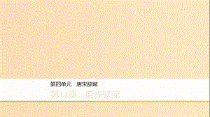 2019-2020版高中語文 第四單元 第14課 后赤壁賦課件 粵教版《唐宋散文選讀》.ppt