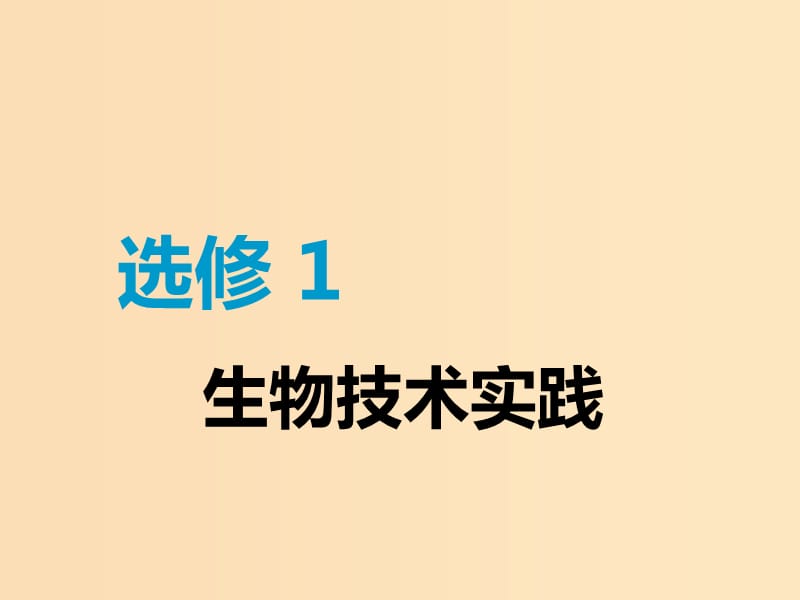 （江苏专版）2020版高考生物一轮复习 第1讲 生物技术在食品加工中的应用课件（选修1 ）.ppt_第1页