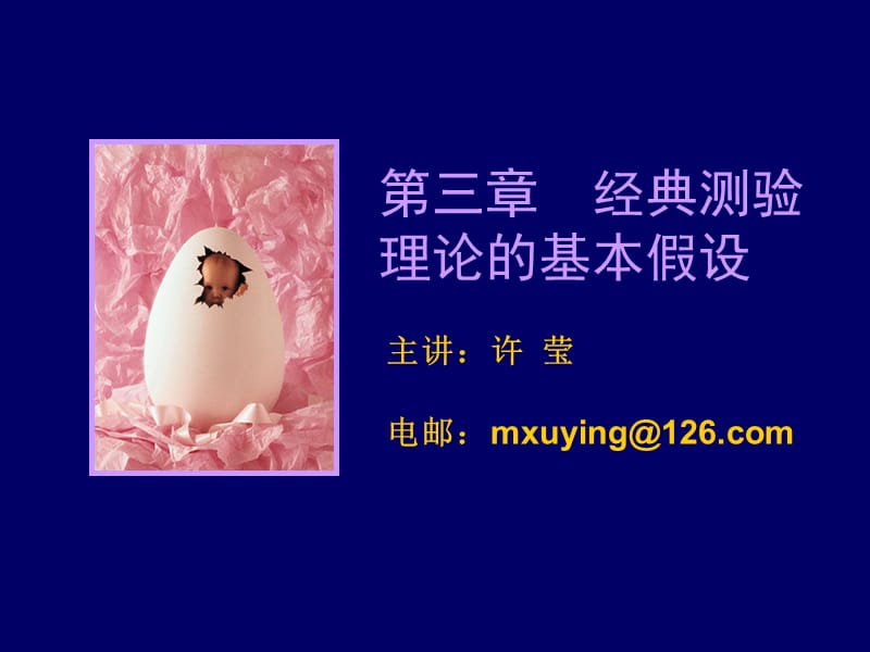 心理测量学第三章和第四章.ppt_第1页