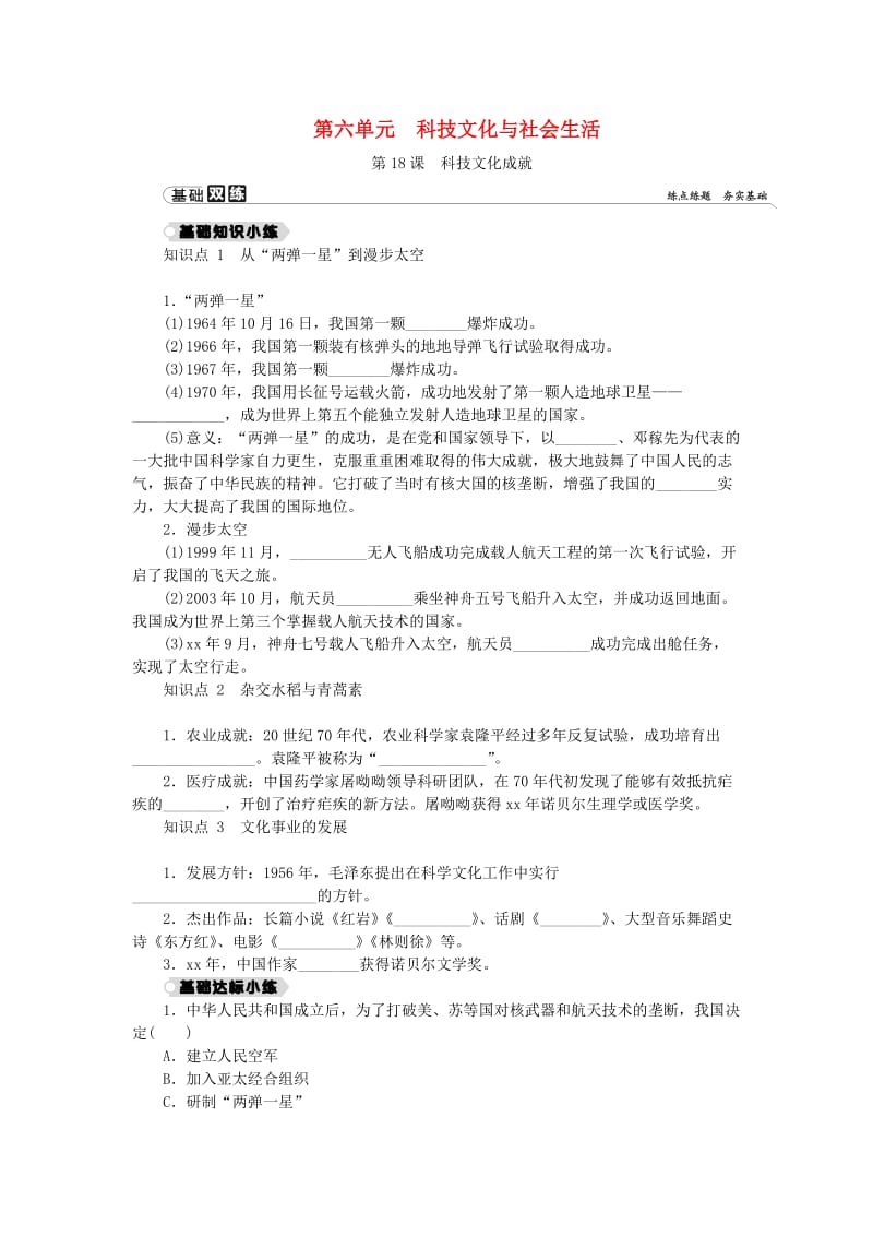 2018-2019学年八年级历史下册 第六单元 科技文化与社会生活 第18课 科技文化成就练习 新人教版.doc_第1页