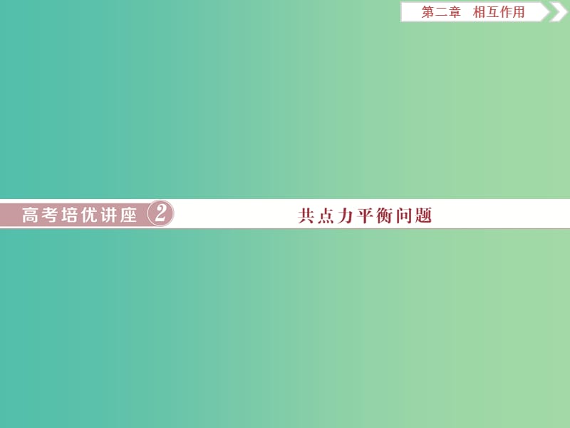 2020版高考物理大一輪復習 第二章 相互作用 12 高考培優(yōu)講座2 共點力平衡問題課件.ppt_第1頁