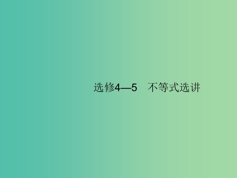 2020版高考数学一轮复习 选修4系列 选修4-5 不等式选讲课件 文 北师大版.ppt_第1页