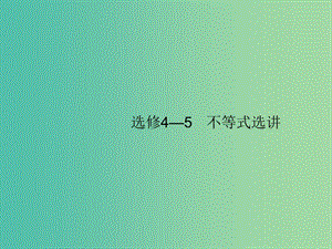 2020版高考數(shù)學(xué)一輪復(fù)習(xí) 選修4系列 選修4-5 不等式選講課件 文 北師大版.ppt