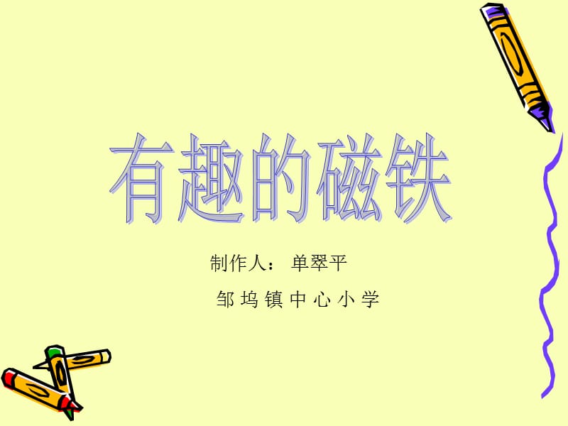 小學(xué)自然《有趣的磁鐵游戲》PPT課件.ppt_第1頁(yè)