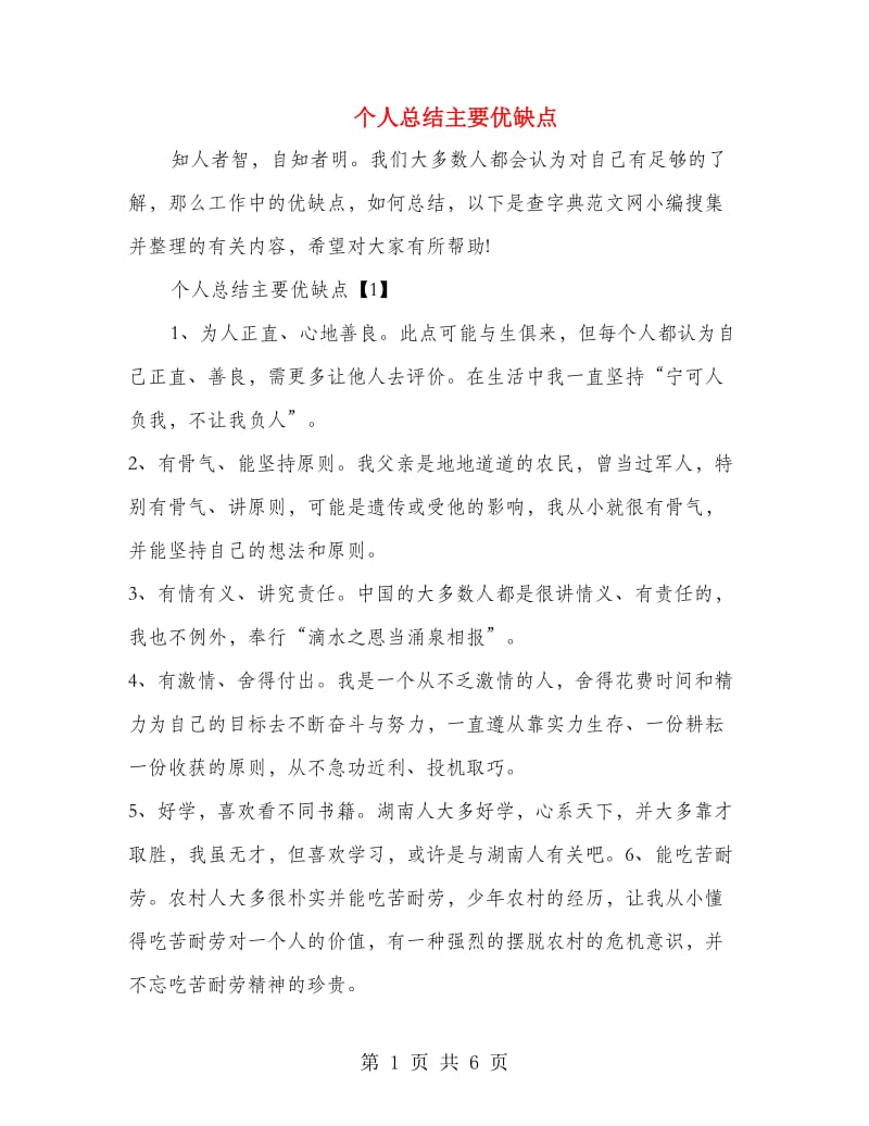 个人总结主要优缺点.doc_第1页