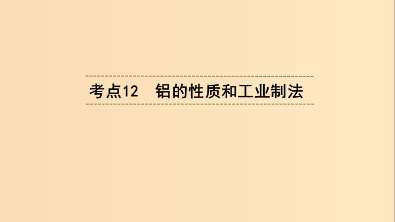 （浙江選考）2020版高考化學大一輪復習 第3講 元素化學 考點12 鋁的性質(zhì)和工業(yè)制法課件.ppt_第1頁