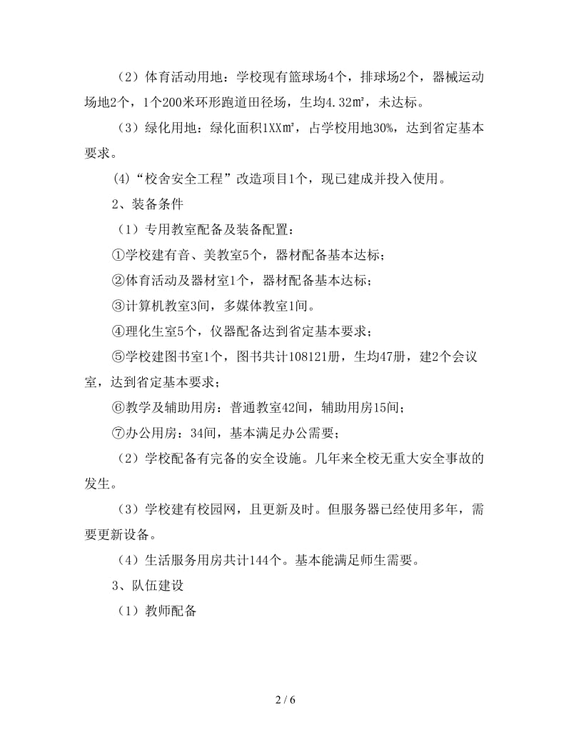 中学义务教育均衡发展汇报材料.doc_第2页