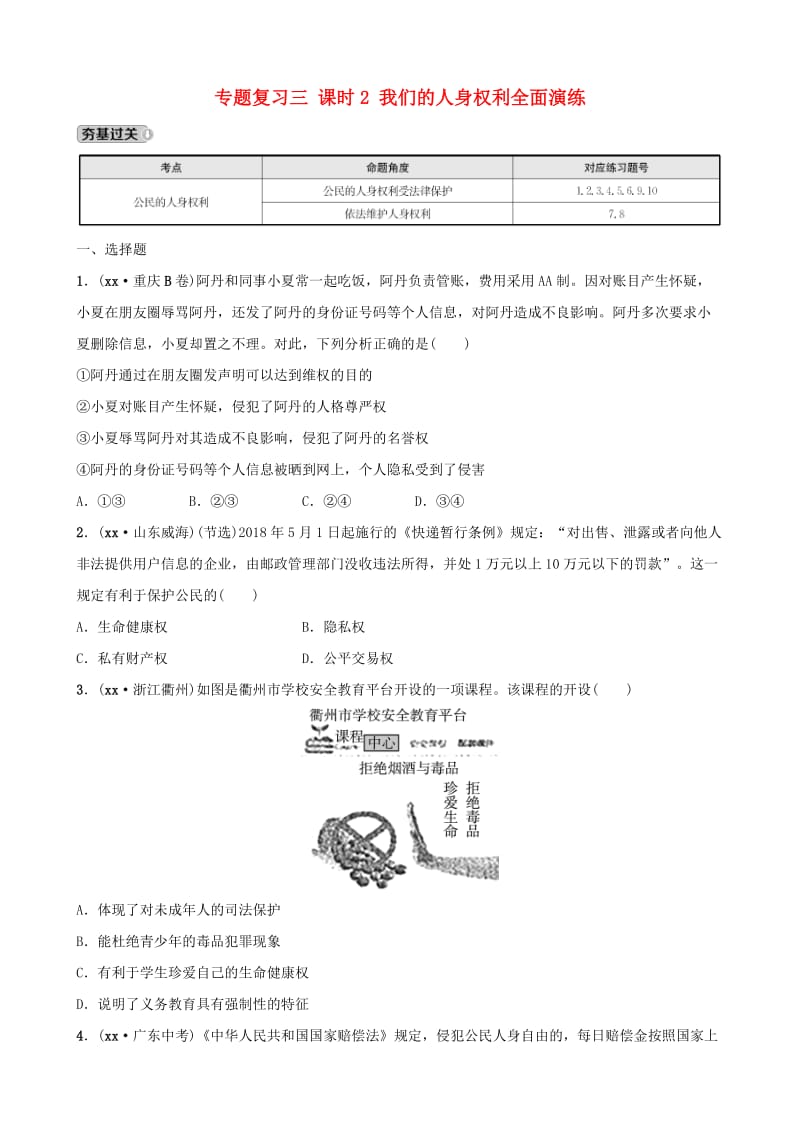 河北省2019年中考道德与法治 专题复习三 课时2 我们的人身权利全面演练.doc_第1页