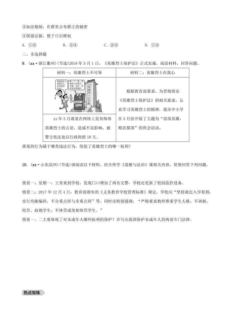 河北省2019年中考道德与法治 专题复习三 课时2 我们的人身权利全面演练.doc_第3页