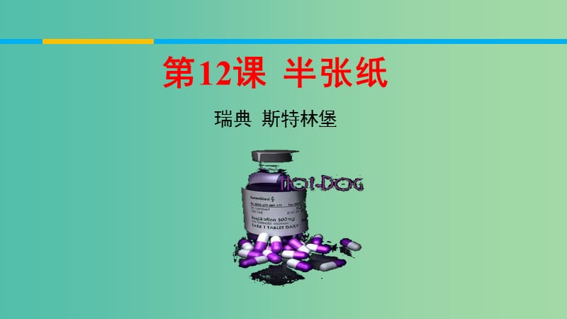 2020版高中語文 第12課 半張紙課件2 新人教版選修《外國小說欣賞》.ppt_第1頁