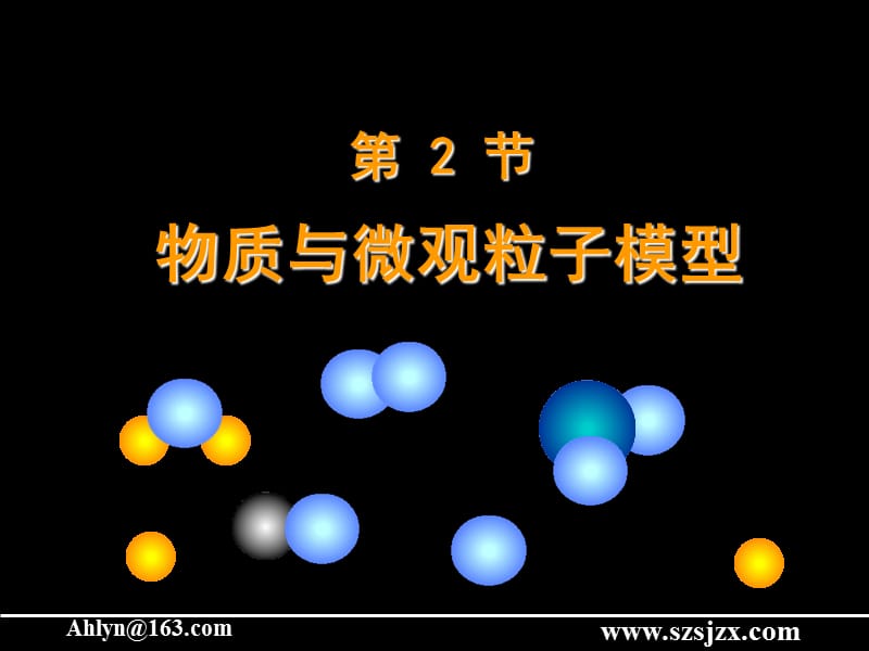 浙教版科学八下1.2.节物质与微观粒子模型.ppt_第1页