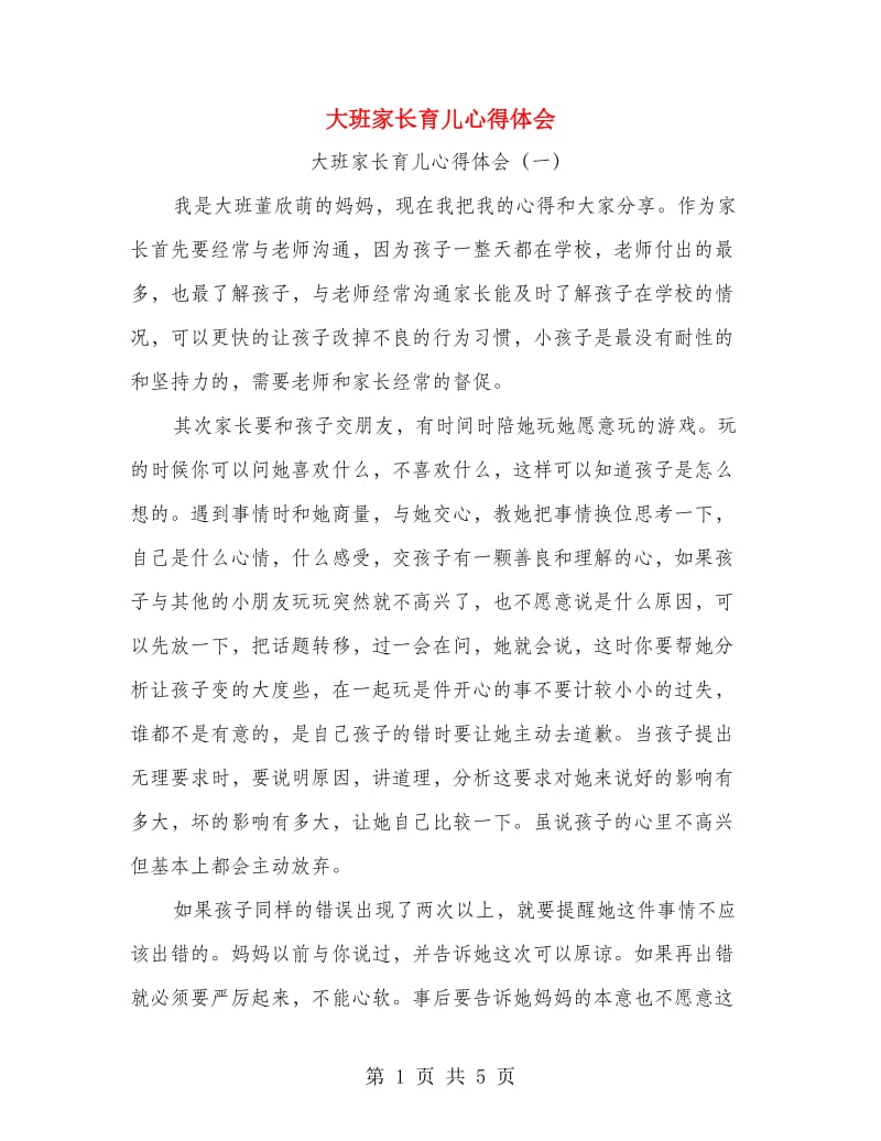 大班家长育儿心得体会.doc_第1页