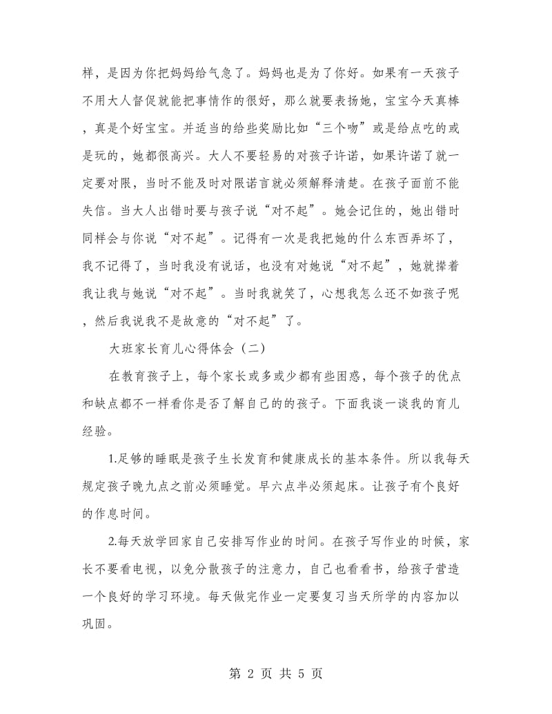 大班家长育儿心得体会.doc_第2页