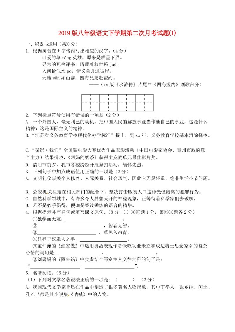 2019版八年级语文下学期第二次月考试题 (I).doc_第1页