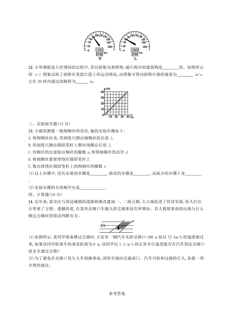 八年级物理上册 第一章 机械运动测评(A)（新版）新人教版.doc_第3页