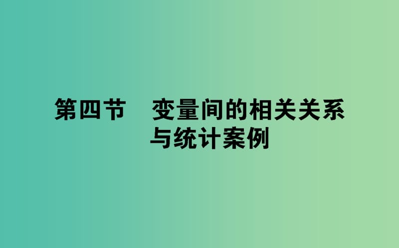 2019版高考數(shù)學(xué)總復(fù)習(xí) 第十章 算法初步、統(tǒng)計、統(tǒng)計案例 10.4 變量間的相關(guān)關(guān)系與統(tǒng)計案例課件 文.ppt_第1頁