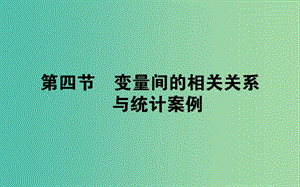 2019版高考數(shù)學總復習 第十章 算法初步、統(tǒng)計、統(tǒng)計案例 10.4 變量間的相關關系與統(tǒng)計案例課件 文.ppt