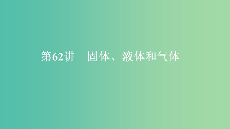 2020年高考物理一轮复习 第14章 第62讲 固体、液体和气体课件（选修3-3）.ppt_第1页