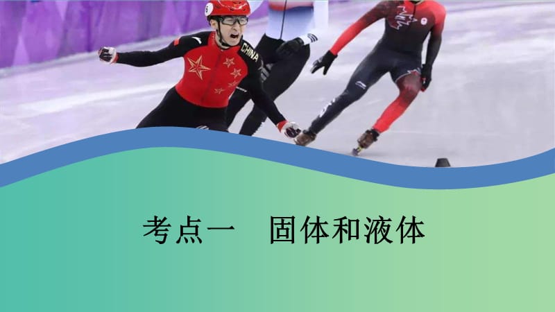 2020年高考物理一轮复习 第14章 第62讲 固体、液体和气体课件（选修3-3）.ppt_第2页