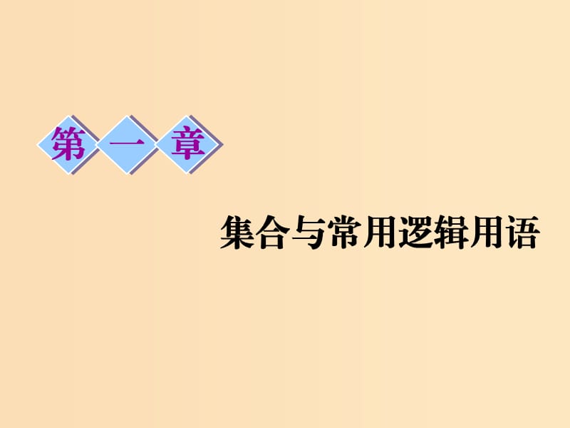 （浙江專版）2020版高考數(shù)學(xué)一輪復(fù)習(xí) 第一章 集合與常用邏輯用語 第一節(jié) 集合課件.ppt_第1頁