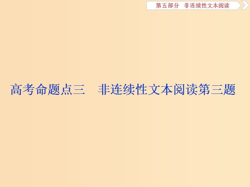 （浙江專用）2020版高考語(yǔ)文大一輪復(fù)習(xí) 第5部分 高考命題點(diǎn)三 非連續(xù)性文本閱讀第三題課件.ppt_第1頁(yè)