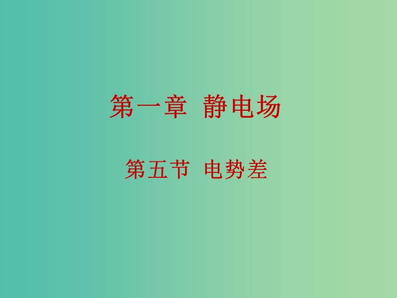 高中物理 1.5電勢(shì)差課件 新人教版選修3-1.ppt_第1頁(yè)