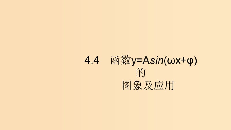 （浙江專用）2020版高考數(shù)學(xué)大一輪復(fù)習(xí) 第四章 三角函數(shù)、解三角形 4.4 函數(shù)y=Asin(ωx+φ)的圖象及應(yīng)用課件.ppt_第1頁