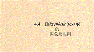 （浙江專用）2020版高考數(shù)學(xué)大一輪復(fù)習(xí) 第四章 三角函數(shù)、解三角形 4.4 函數(shù)y=Asin(ωx+φ)的圖象及應(yīng)用課件.ppt