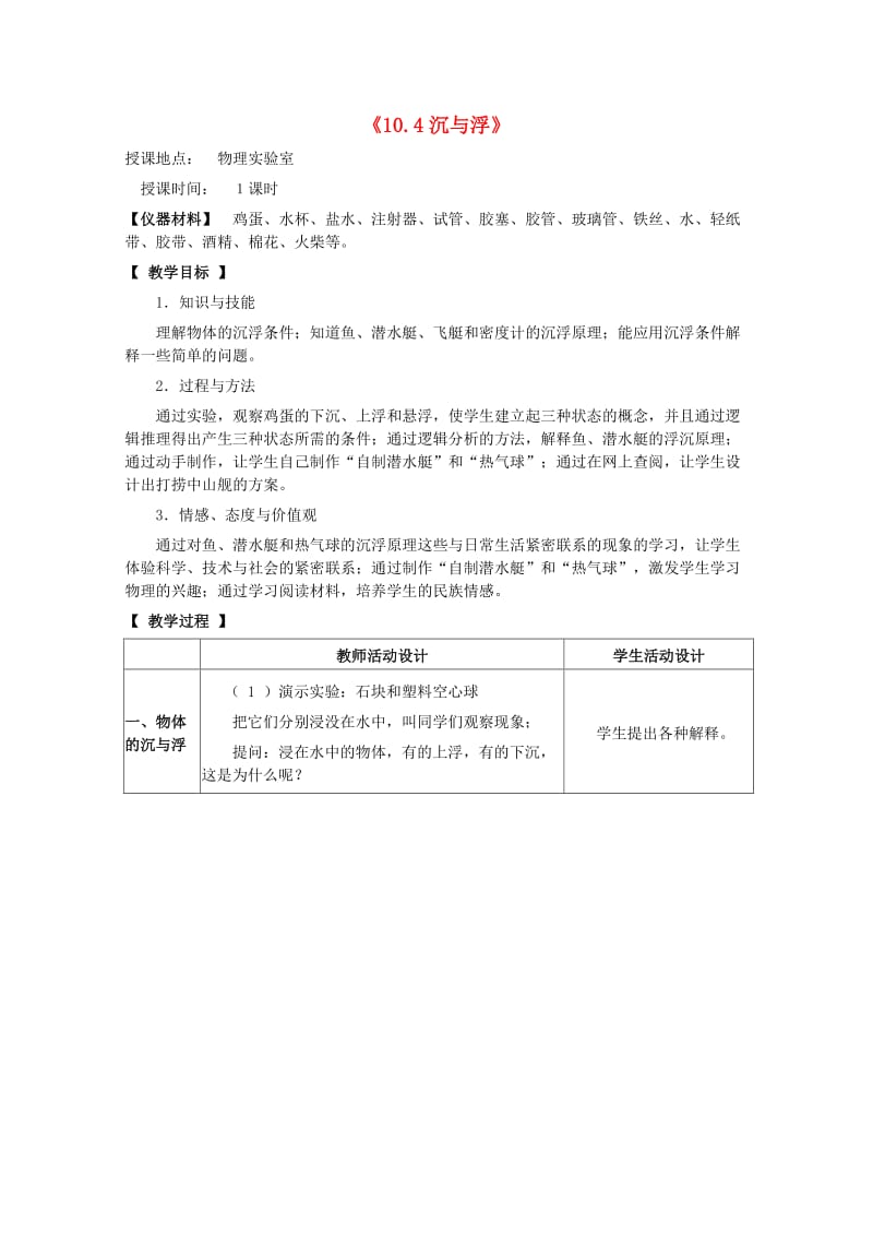 八年级物理下册 第十章 流体的力现象 10.4 沉与浮教案 教科版.doc_第1页