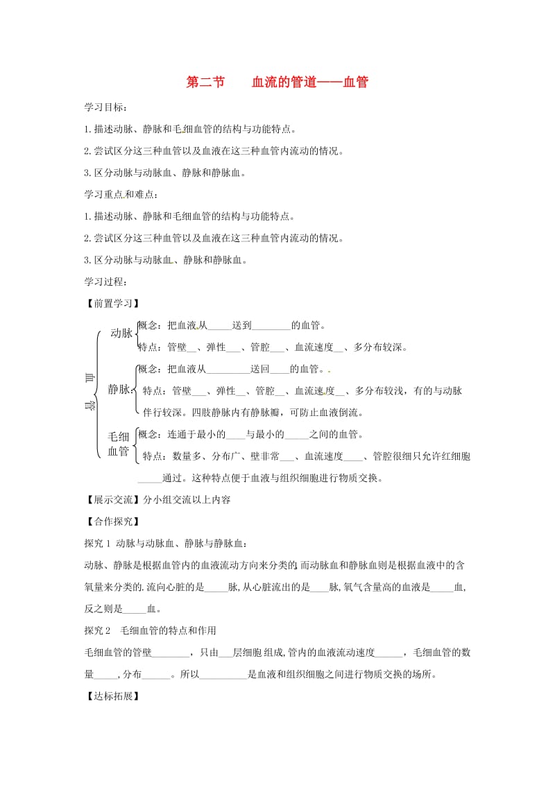 七年级生物下册 4.4.2《血流的管道-血管》导学案（新版）新人教版.doc_第1页