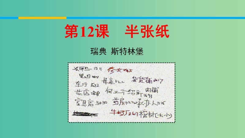 2020版高中語(yǔ)文 第12課 半張紙課件1 新人教版選修《外國(guó)小說(shuō)欣賞》.ppt_第1頁(yè)