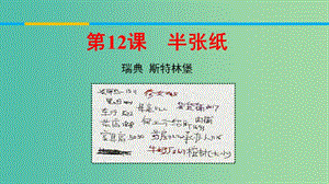 2020版高中語(yǔ)文 第12課 半張紙課件1 新人教版選修《外國(guó)小說(shuō)欣賞》.ppt