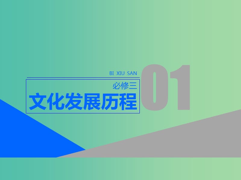 2020版高考历史一轮复习 第十单元 中国传统文化主流思想的演变 第1讲 从“百家争鸣”到“罢黜百家独尊儒术”课件 新人教版必修3.ppt_第1页