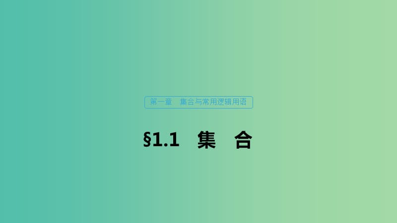 （浙江專用）2020版高考數(shù)學(xué)新增分大一輪復(fù)習(xí) 第一章 集合與常用邏輯用語(yǔ) 1.1 集合課件.ppt_第1頁(yè)